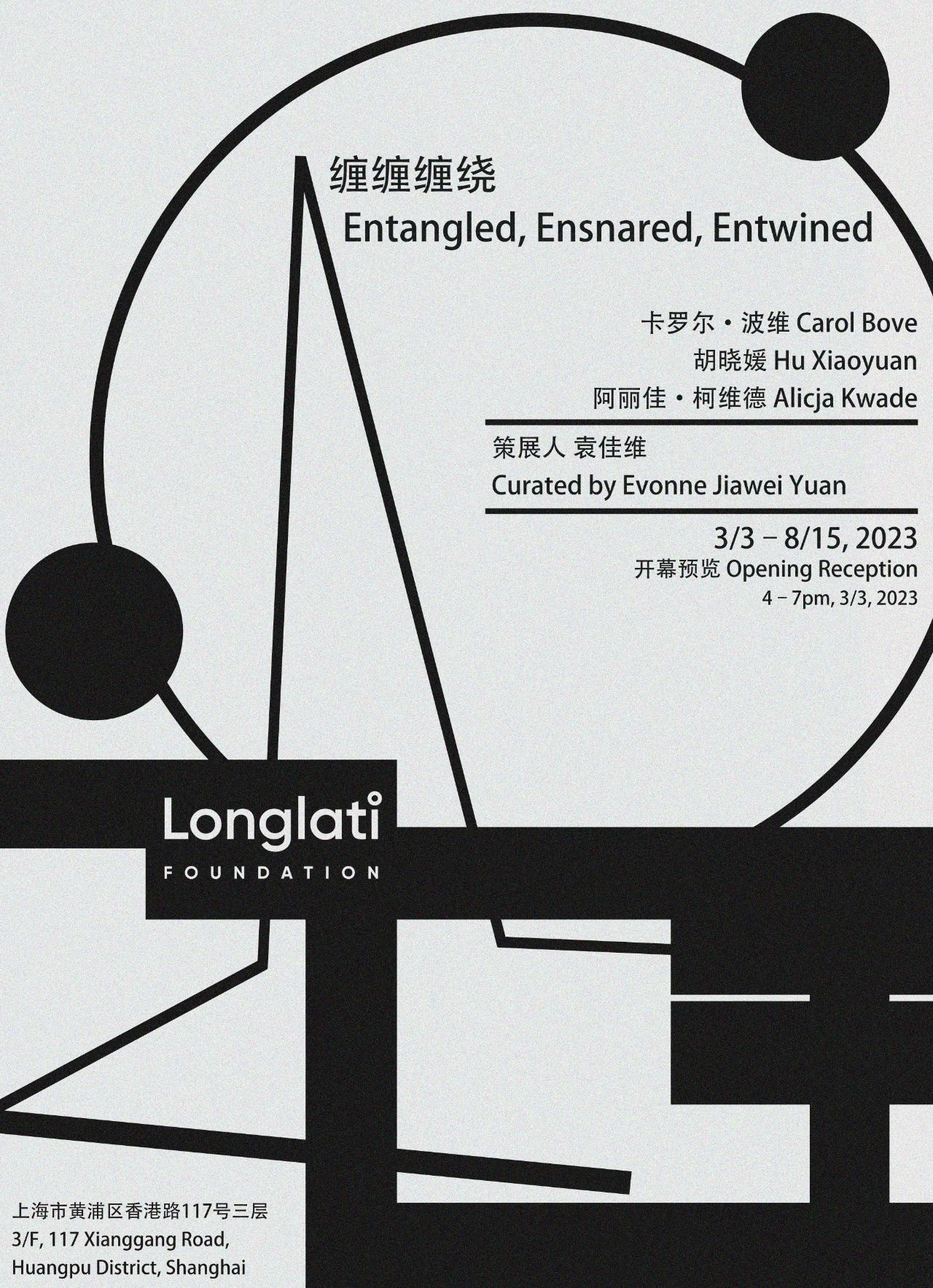 缠缠缠绕——卡罗尔·波维、胡晓媛、阿丽佳·柯维德– Longlati Foundation